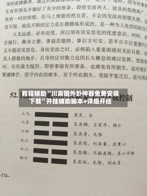 教程辅助“川麻圈外卦神器免费安装下载	”开挂辅助脚本+详细开挂-第1张图片