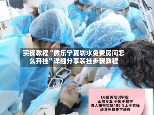 实操教程“微乐宁夏划水免费房间怎么开挂”详细分享装挂步骤教程-第2张图片