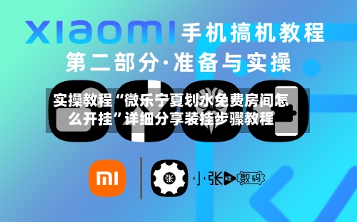 实操教程“微乐宁夏划水免费房间怎么开挂	”详细分享装挂步骤教程-第1张图片