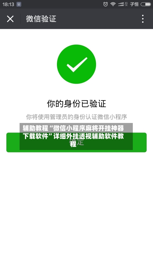 辅助教程“微信小程序麻将开挂神器下载软件”详细外挂透视辅助软件教程-第1张图片