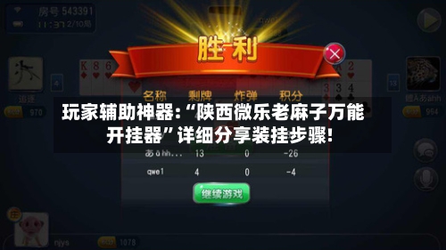 玩家辅助神器:“陕西微乐老麻子万能开挂器”详细分享装挂步骤!-第3张图片