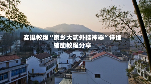 实操教程“家乡大贰外挂神器”详细辅助教程分享-第1张图片