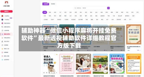 辅助神器“微信小程序麻将开挂免费软件	”最新透视辅助软件详细教程官方版下载-第2张图片