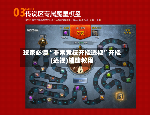 玩家必读“非常竞技开挂透视	”开挂(透视)辅助教程-第1张图片