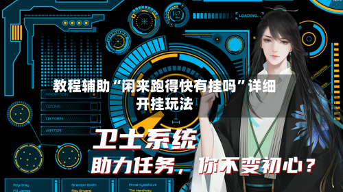 教程辅助“闲来跑得快有挂吗	”详细开挂玩法-第1张图片