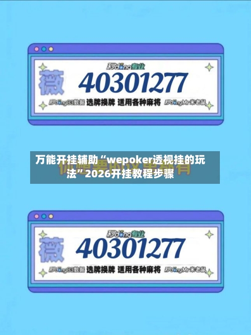 万能开挂辅助“wepoker透视挂的玩法	”2026开挂教程步骤-第3张图片