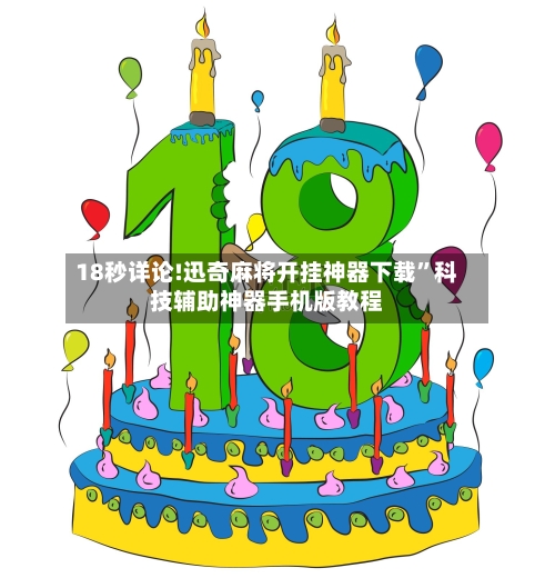 18秒详论!迅奇麻将开挂神器下载”科技辅助神器手机版教程-第2张图片