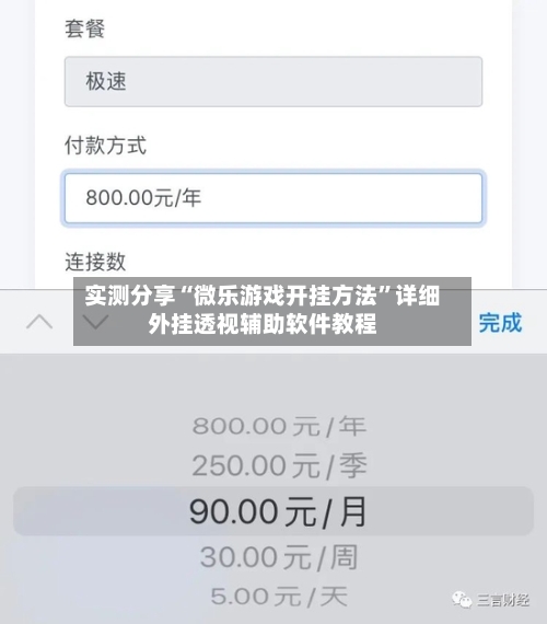 实测分享“微乐游戏开挂方法”详细外挂透视辅助软件教程-第1张图片