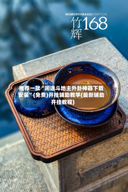 推荐一款“闲逸斗地主外卦神器下载安装”(免费)开挂辅助教学(最新辅助开挂教程)-第1张图片