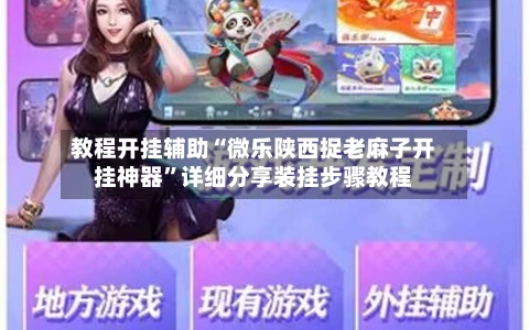 教程开挂辅助“微乐陕西捉老麻子开挂神器”详细分享装挂步骤教程-第1张图片