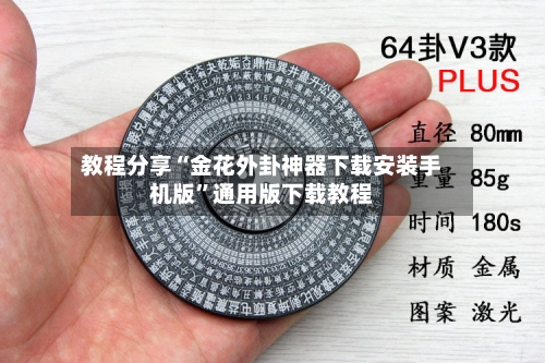 教程分享“金花外卦神器下载安装手机版	”通用版下载教程-第2张图片