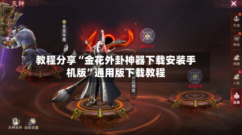 教程分享“金花外卦神器下载安装手机版”通用版下载教程-第1张图片