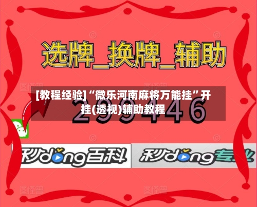 [教程经验]“微乐河南麻将万能挂	”开挂(透视)辅助教程-第2张图片