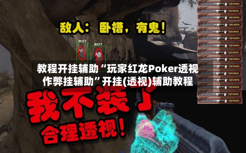 教程开挂辅助“玩家红龙Poker透视作弊挂辅助”开挂(透视)辅助教程-第1张图片