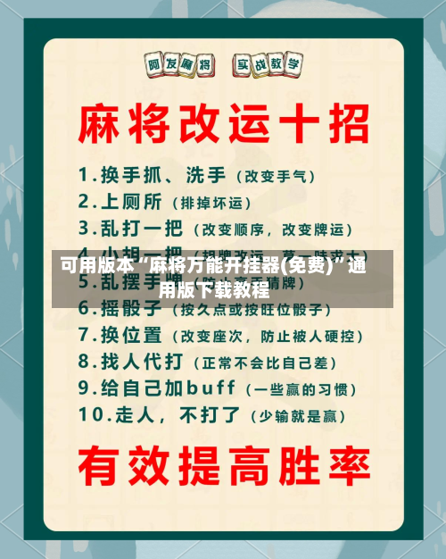 可用版本“麻将万能开挂器(免费)	”通用版下载教程-第2张图片