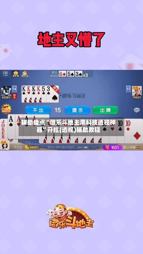辅助盘点“微乐斗地主黑科技透视神器”开挂(透视)辅助教程-第2张图片