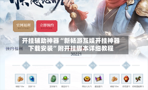 开挂辅助神器“新畅游互娱开挂神器下载安装”附开挂脚本详细教程-第1张图片