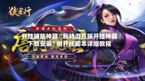 开挂辅助神器“新畅游互娱开挂神器下载安装”附开挂脚本详细教程-第3张图片