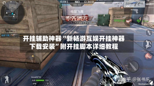 开挂辅助神器“新畅游互娱开挂神器下载安装	”附开挂脚本详细教程-第2张图片