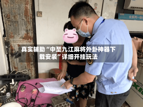 真实辅助“中至九江麻将外卦神器下载安装”详细开挂玩法-第2张图片