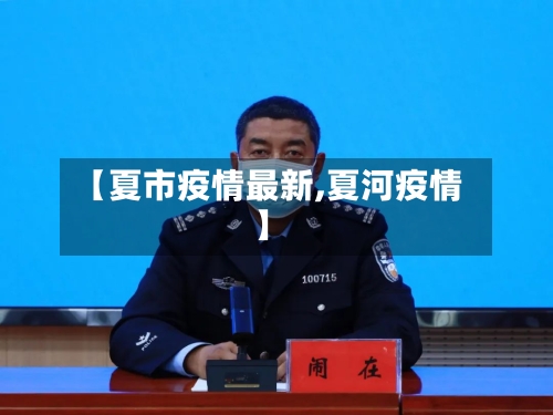 【夏市疫情最新,夏河疫情】-第2张图片