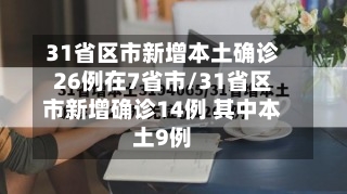 31省区市新增本土确诊26例在7省市/31省区市新增确诊14例 其中本土9例-第1张图片