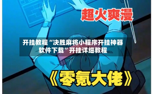 开挂教程“决胜麻将小程序开挂神器软件下载”开挂详细教程-第2张图片