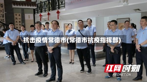 抗击疫情常德市(常德市抗疫指挥部)-第2张图片
