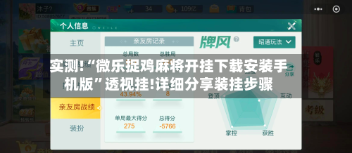 实测!“微乐捉鸡麻将开挂下载安装手机版	”透视挂!详细分享装挂步骤-第2张图片