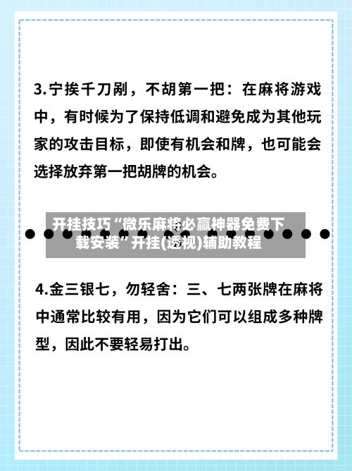 开挂技巧“微乐麻将必赢神器免费下载安装”开挂(透视)辅助教程-第3张图片