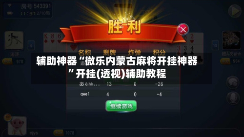 辅助神器“微乐内蒙古麻将开挂神器”开挂(透视)辅助教程-第1张图片