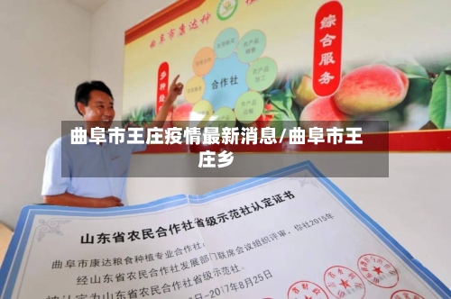 曲阜市王庄疫情最新消息/曲阜市王庄乡-第2张图片