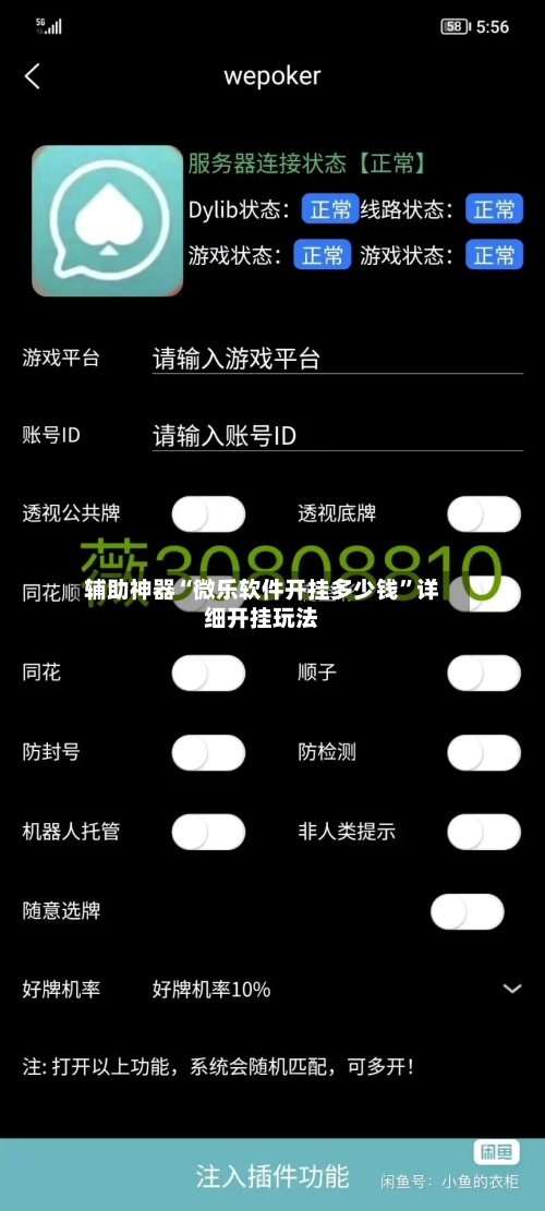 辅助神器“微乐软件开挂多少钱”详细开挂玩法-第3张图片
