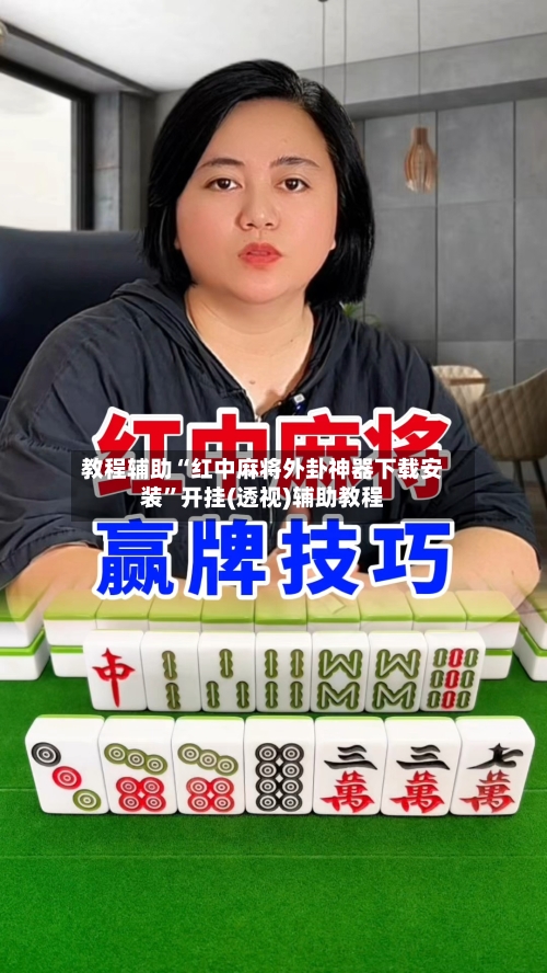 教程辅助“红中麻将外卦神器下载安装	”开挂(透视)辅助教程-第2张图片