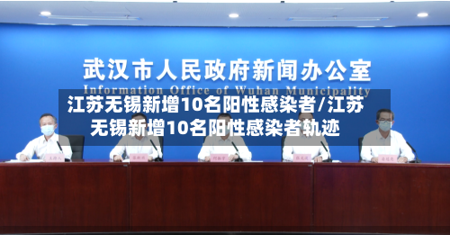 江苏无锡新增10名阳性感染者/江苏无锡新增10名阳性感染者轨迹-第3张图片