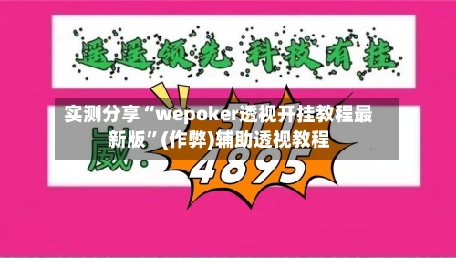 实测分享“wepoker透视开挂教程最新版	”(作弊)辅助透视教程-第2张图片