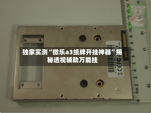 独家实测“微乐a3纸牌开挂神器”揭秘透视辅助万能挂-第1张图片