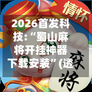 2026首发科技:“蜀山麻将开挂神器下载安装	”(透视挂)辅助透视教程-第1张图片