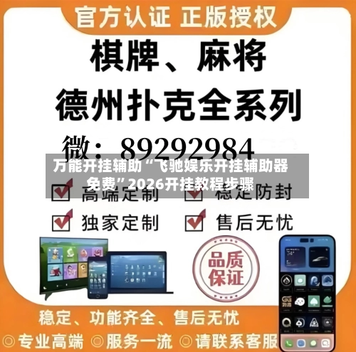 万能开挂辅助“飞驰娱乐开挂辅助器免费”2026开挂教程步骤-第1张图片
