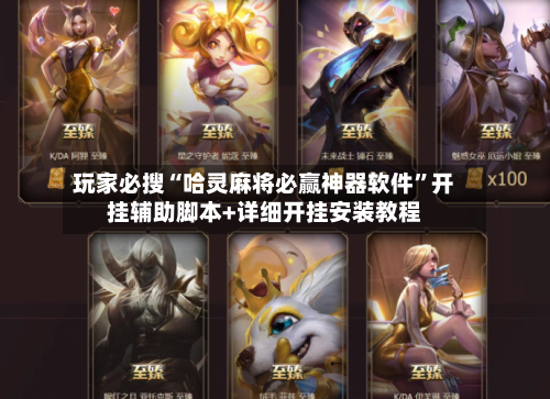 玩家必搜“哈灵麻将必赢神器软件”开挂辅助脚本+详细开挂安装教程-第3张图片