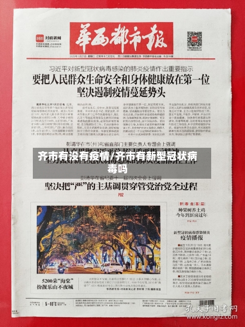 齐市有没有疫情/齐市有新型冠状病毒吗-第2张图片