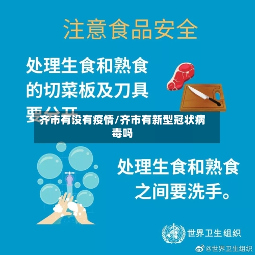 齐市有没有疫情/齐市有新型冠状病毒吗-第3张图片