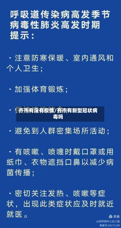 齐市有没有疫情/齐市有新型冠状病毒吗-第1张图片