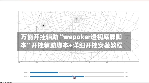 万能开挂辅助“wepoker透视底牌脚本	”开挂辅助脚本+详细开挂安装教程-第2张图片