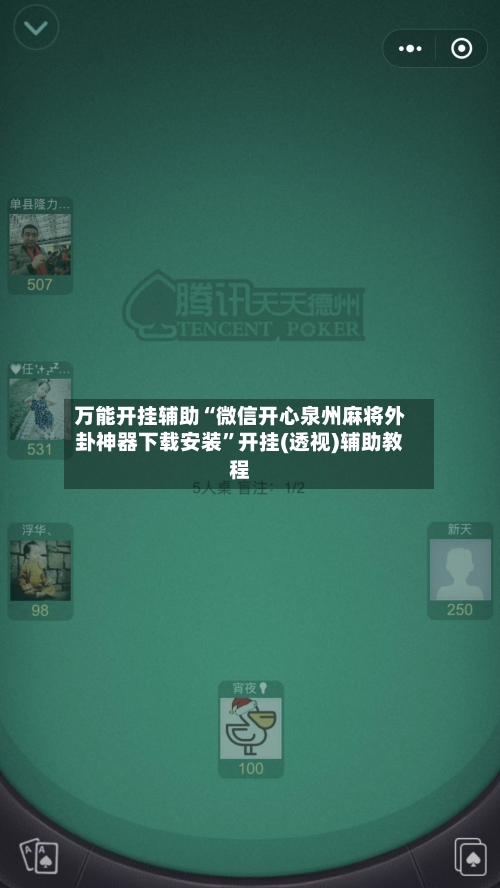 万能开挂辅助“微信开心泉州麻将外卦神器下载安装”开挂(透视)辅助教程-第2张图片