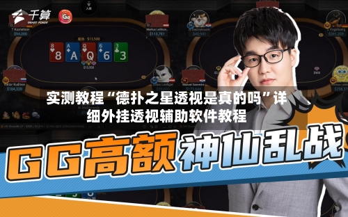 实测教程“德扑之星透视是真的吗”详细外挂透视辅助软件教程-第2张图片