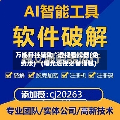 万能开挂辅助“透视看牌器(免费版)”(曝光透视必备猫腻)-第2张图片