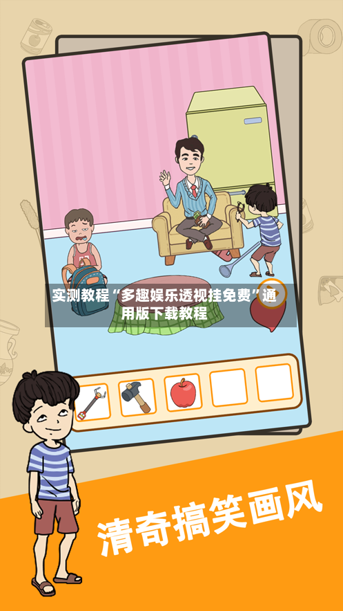 实测教程“多趣娱乐透视挂免费	”通用版下载教程-第2张图片