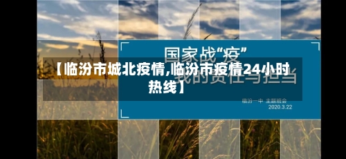 【临汾市城北疫情,临汾市疫情24小时热线】-第1张图片