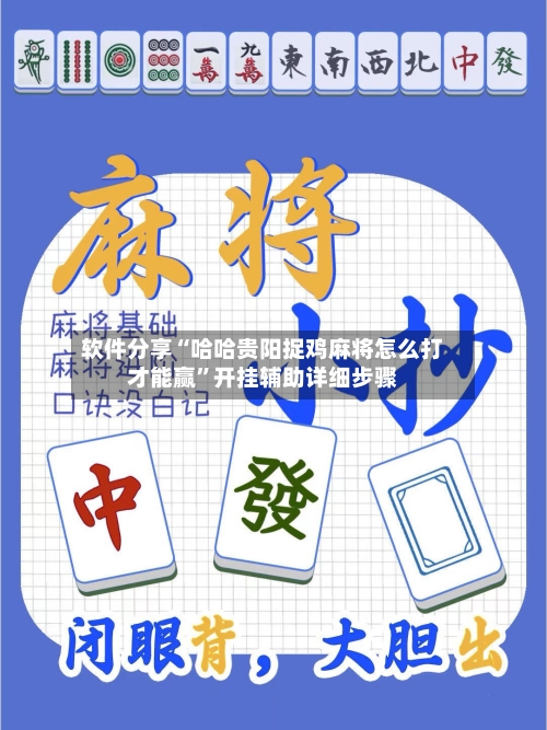 软件分享“哈哈贵阳捉鸡麻将怎么打才能赢”开挂辅助详细步骤-第1张图片